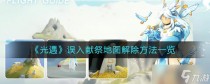 光遇误入献祭地图解除方法一览,光遇误入献祭地图怎么办