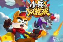 小兵别嚣张2022年6月6日礼包码,小兵别嚣张2022年6月8日礼包兑换码