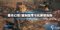 最终幻想7重制版魔法追击是什么,最终幻想7重制版零号机怎么挑战