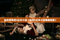 仙剑奇侠传5幻木小径（仙剑5幻木小径雕像图解）
