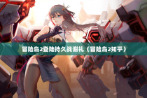 冒险岛2登陆持久战谢礼（冒险岛2知乎）
