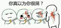 你为何这么叼
