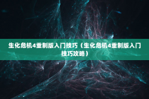 生化危机4重制版入门技巧（生化危机4重制版入门技巧攻略）