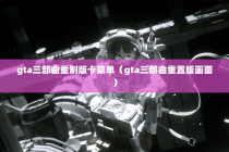gta三部曲重制版卡菜单（gta三部曲重置版画面）