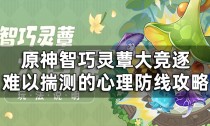 原神驯兽师大赛半决赛怎么打,原神巡林常途的百千趣事怎么获取