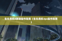 生化危机8跳窗操作指南（生化危机3ps操作指南）