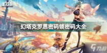 密室逃脱12神庙之旅攻略绳结怎么过,密码锁幻塔克罗恩密码大全