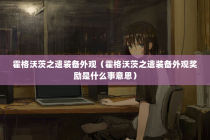 霍格沃茨之遗装备外观（霍格沃茨之遗装备外观奖励是什么事意思）