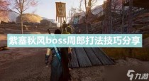 紫塞秋风boss周郎怎么打,坠落方块2048什么时候出