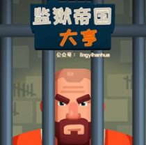 监狱帝国大亨游戏简介[无下载]很火的模拟经营手机游戏推荐