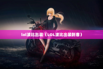 lol波比出装（LOL波比出装刺客）