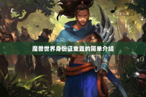 魔兽世界身份证重置的简单介绍