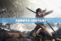 天谕莫逆于心（吸氢气头疼）