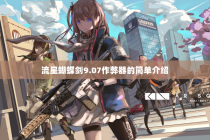 流星蝴蝶剑9.07作弊器的简单介绍
