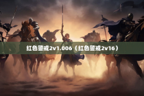 红色警戒2v1.006（红色警戒2v16）