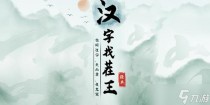 汉字找茬王名画找茬找出8个不和谐通关攻略答案抖音,花亦山心之月第六学期期末考试答案有哪些