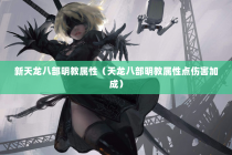 新天龙八部明教属性（天龙八部明教属性点伤害加成）