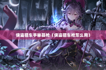 侠盗猎车手秘籍枪（侠盗猎车枪怎么用）