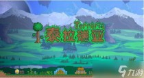 泰拉瑞亚灾厄MOD进去没有新手礼包问题解决方法,泰拉瑞亚灾厄MOD进去没有新手礼包怎么办