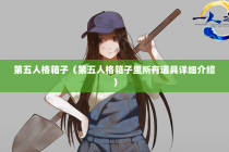 第五人格箱子（第五人格箱子里所有道具详细介绍）