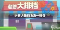 老爹大排档农家一碗香，老爹大排档熊猫开饭配方攻略