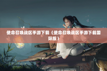 使命召唤战区手游下载（使命召唤战区手游下载国际服）