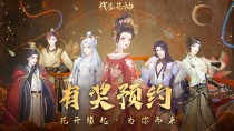 （已开奖）预约代号·花神，代号·花神填写调研问卷