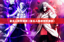 第五人格烈酒师（第五人格律师烈酒师）