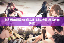 上古卷轴5服装mod怎么用（上古卷轴5服装mod教程）