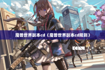魔兽世界副本cd（魔兽世界副本cd规则）