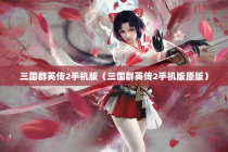 三国群英传2手机版（三国群英传2手机版原版）