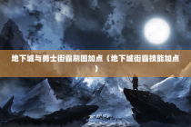 地下城与勇士街霸刷图加点（地下城街霸技能加点）