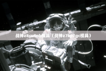 战神z8cu5nb模具（战神z7kp7gc模具）