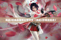 激战2召唤血魔怎么学中文（激战2召唤流加点）