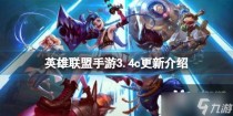 英雄联盟手游3.4c更新介绍,锦绣江山手游好玩吗