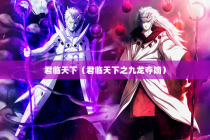 君临天下（君临天下之九龙夺嫡）