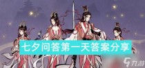 一念逍遥七夕问答第一天答案,一念逍遥七夕问答第一天答案攻略
