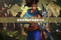 坦克世界配件的简单介绍