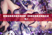 刺客信条英灵殿无限材料（刺客信条英灵殿强化材料）