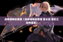 战神诸神的黄昏（战神诸神的黄昏 落水洞 诺伦三女神宝箱）