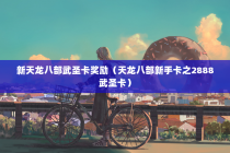 新天龙八部武圣卡奖励（天龙八部新手卡之2888武圣卡）