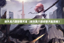新天龙八部珍兽大全（新天龙八部珍兽大全攻略）