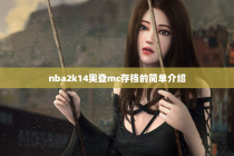 nba2k14奥登mc存档的简单介绍