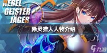 除灵猎人角色有哪些,除灵猎人浅羽家的古宅位置详解