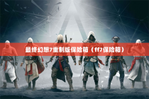 最终幻想7重制版保险箱（ff7保险箱）