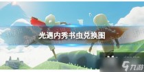 光遇内秀书虫兑换图，光遇10.21每日任务怎么做2022