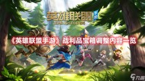 英雄联盟手游战利品宝箱调整内容一览,吸血鬼幸存者正式版新秘籍怎么用