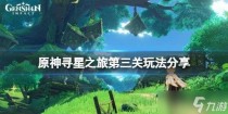 原神寻找未来之星第三天攻略,原神寻找未来之星第三天怎么打