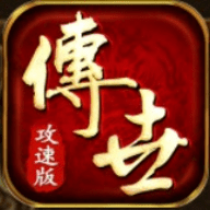 《传世攻速版 0.1.0.0 安卓版》游戏介绍_无下载,最火的角色扮演单机游戏推荐