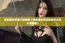 侠盗猎车手招小弟秘籍（侠盗猎车手圣安地怎么招小弟秘籍）